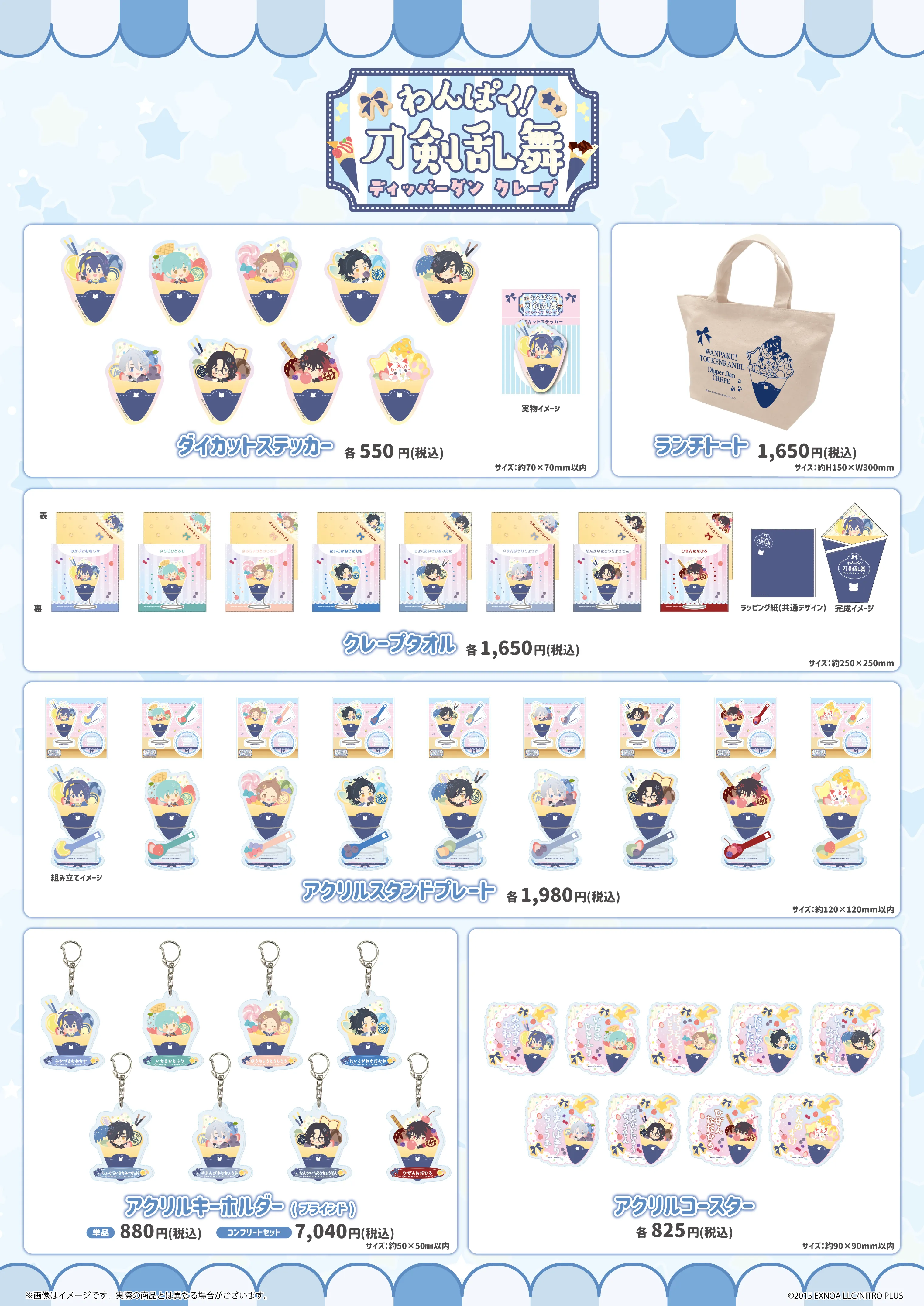 わんぱく！刀剣乱舞』×ディッパーダンクレープ