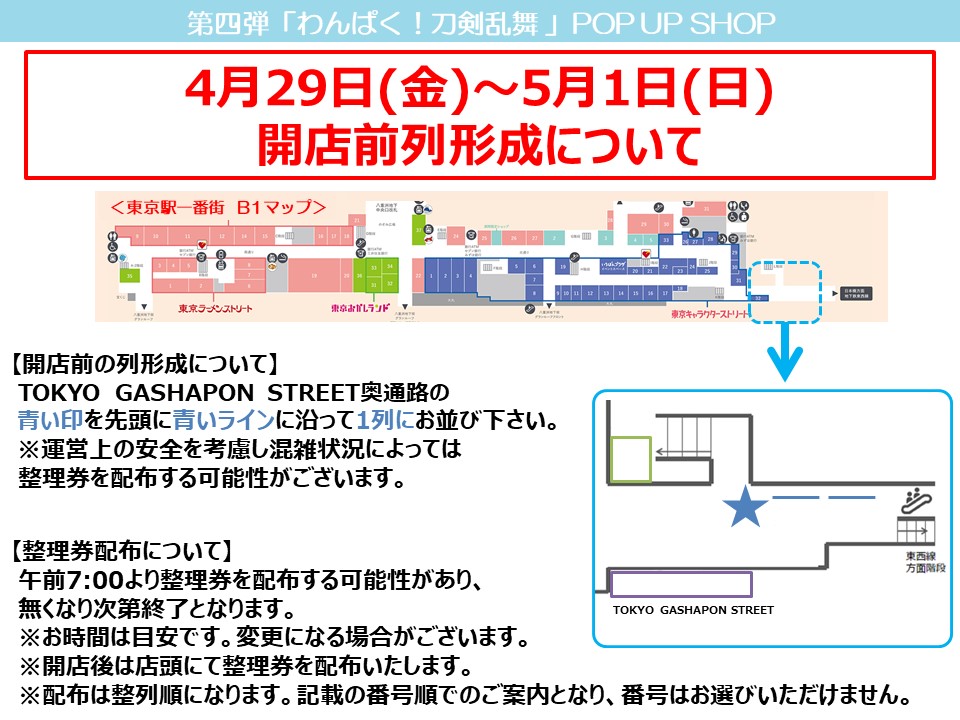 わんぱく 刀剣乱舞 第四弾 Pop Up Shop 東京駅いちばんプラザ 開催