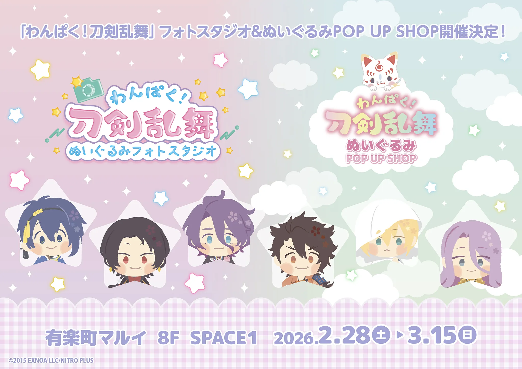 『わんぱく！刀剣乱舞』ぬいぐるみフォトスタジオ&POP UP SHOP in 有楽町マルイ